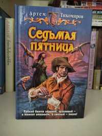 Книга "Седьмая пятница"