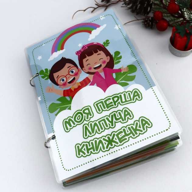 Моя перша книга на липучках