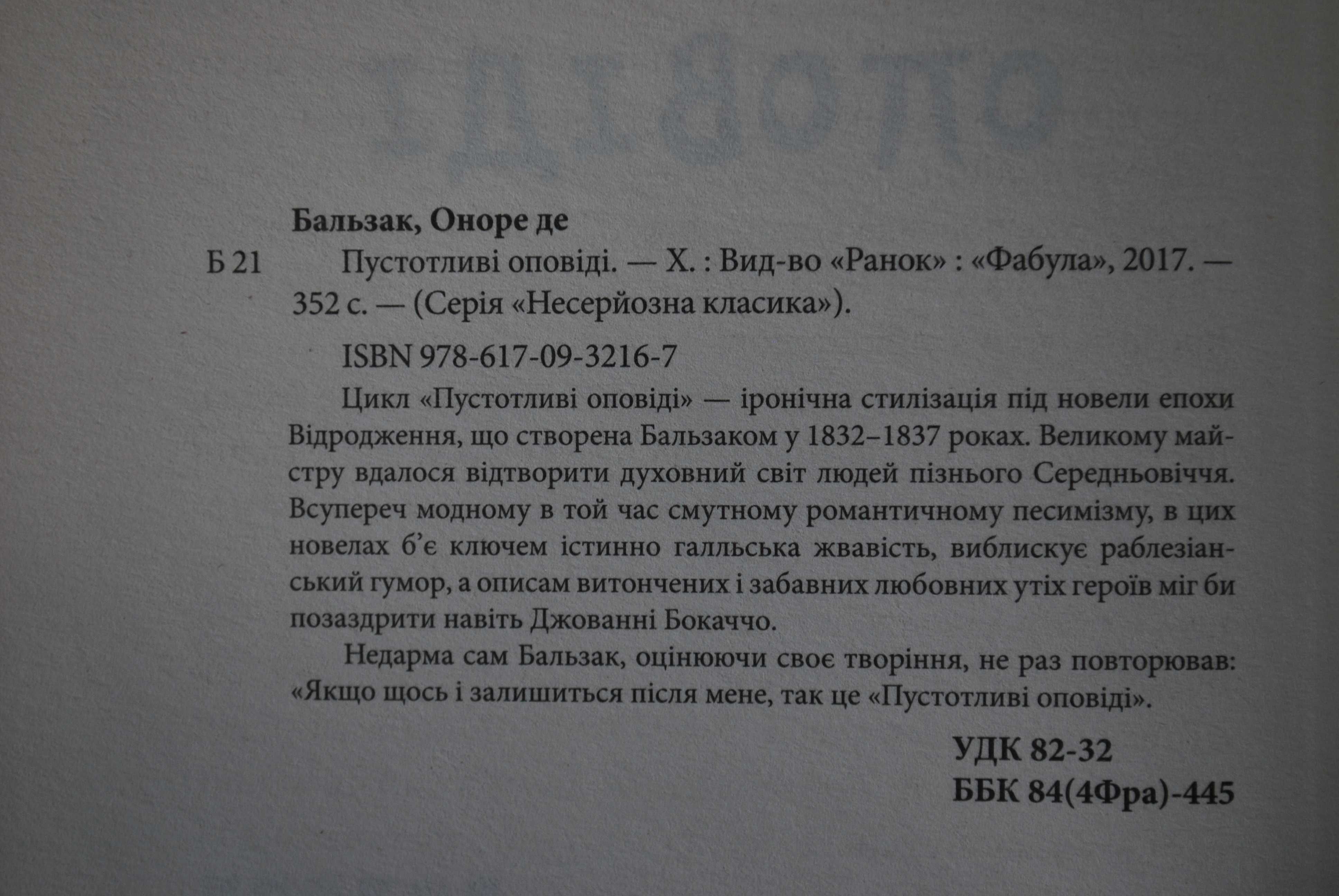 Бальзак О. Пустотливі оповіді