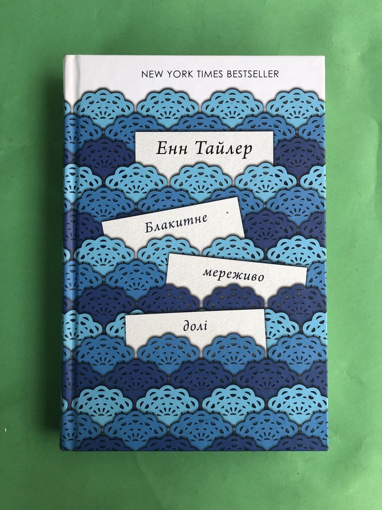 Енн Тайлер Блакитне мереживо долі