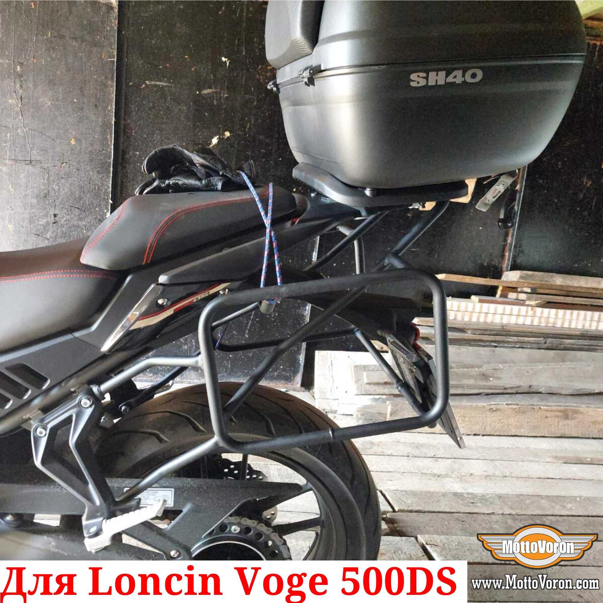 Loncin Voge 500 DS Боковые рамки усиленные Voge 500DS багажник система