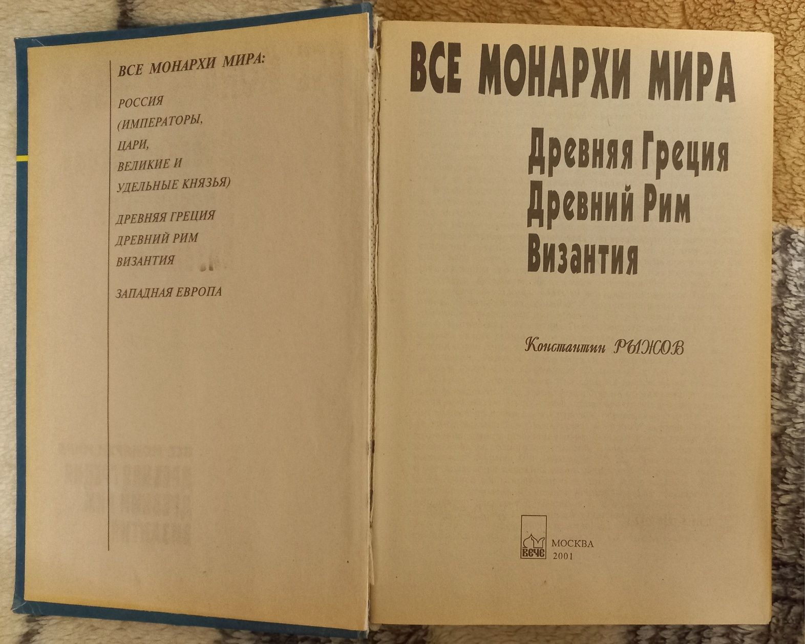 К.Рыжов Энциклопедия "Все монархи мира"