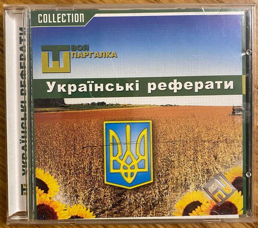 CD - Українські реферати. Підбірка рефератів для студентів та школярів