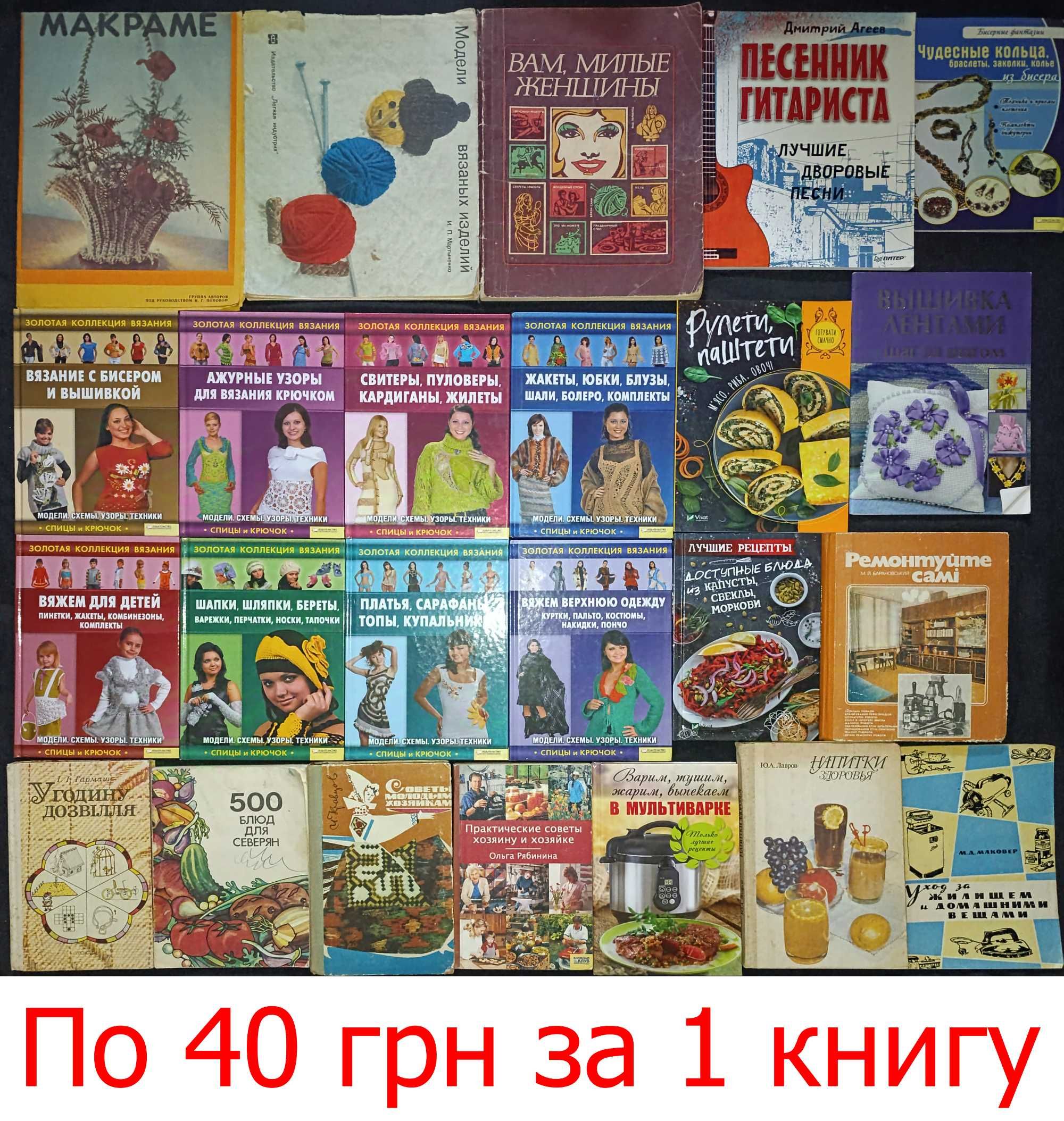 Колекція книг: кулінарія, в'язання, шиття та інше 19.6