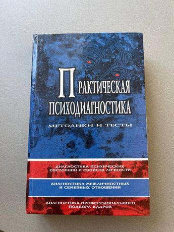 Практическая психодиагностика