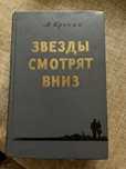 Продам старі книги .А.Кронин Звезды смотрят вниз ,нормальний стан