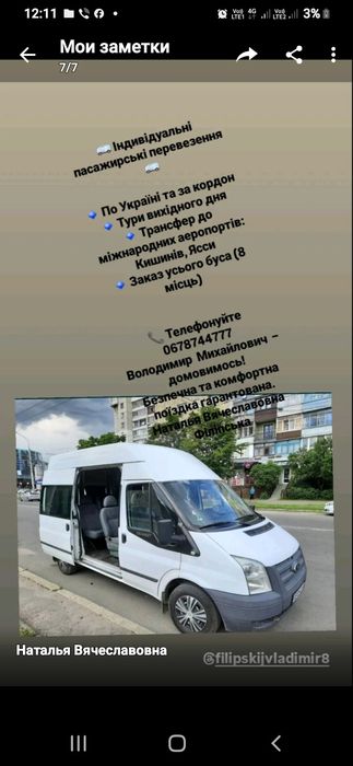 Індивідуальний трансфер до аеропортів Ясси,Кишенів,Молдова бус 8 місць