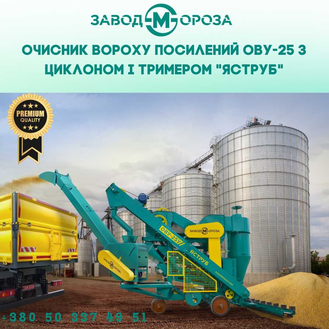 Очисник вороху,ОВС-25 з тримером, Завантажує відразу в автомобіль ову