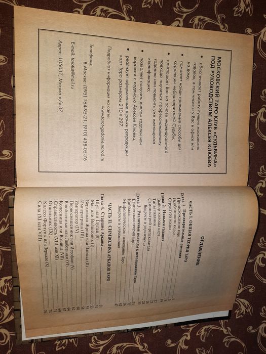 Учебник Таро, Клюев