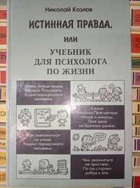 Истинная правда или учебник для психолога по жизни. Миколай Козлов