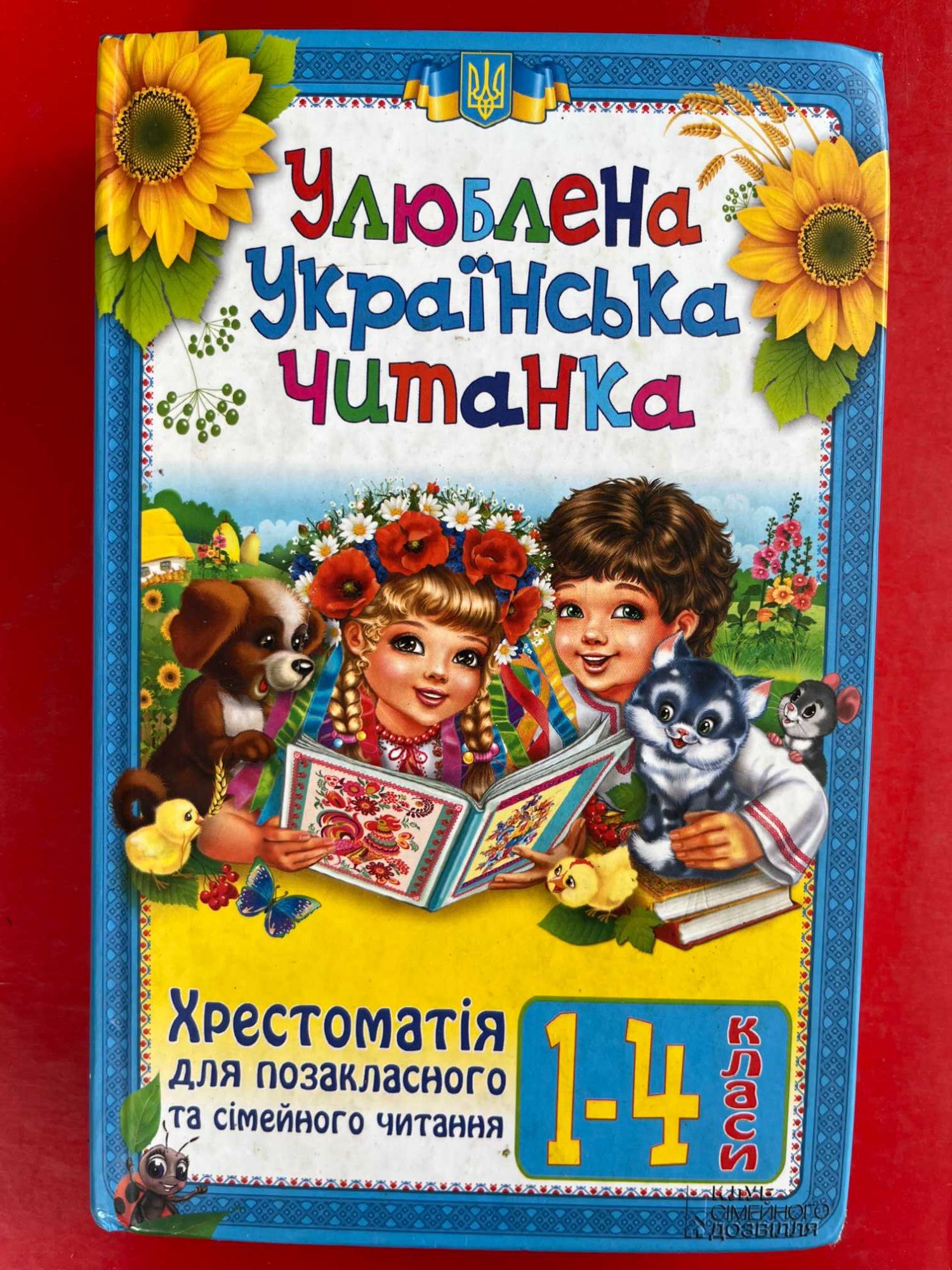 "Улюблена Українська читанка " -хрестоматія 1-4 кл