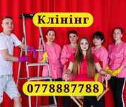 Клінінг/Уборка будинку + миття вікон у подарунок!