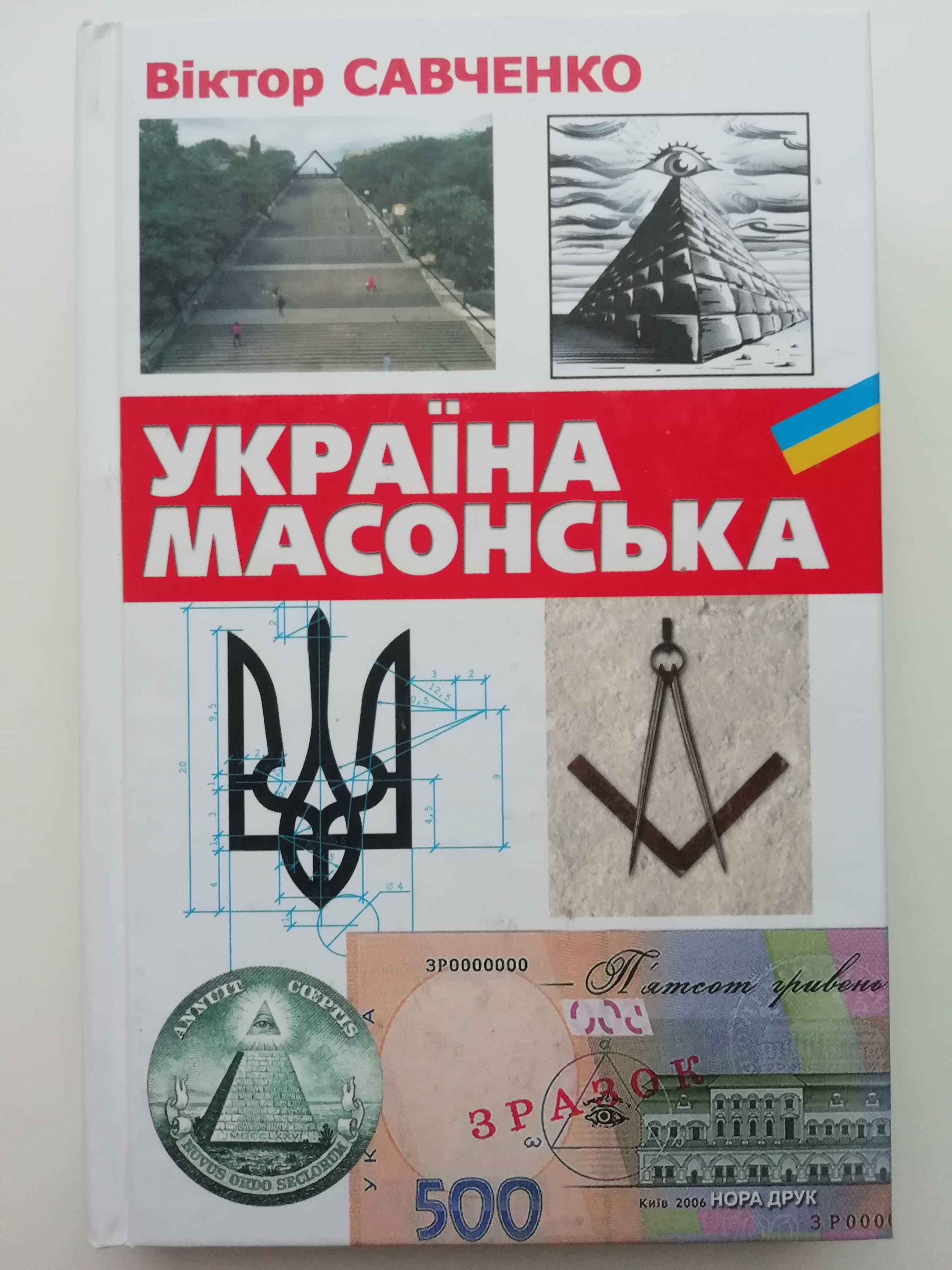 Україна масонська. В. Савченко.