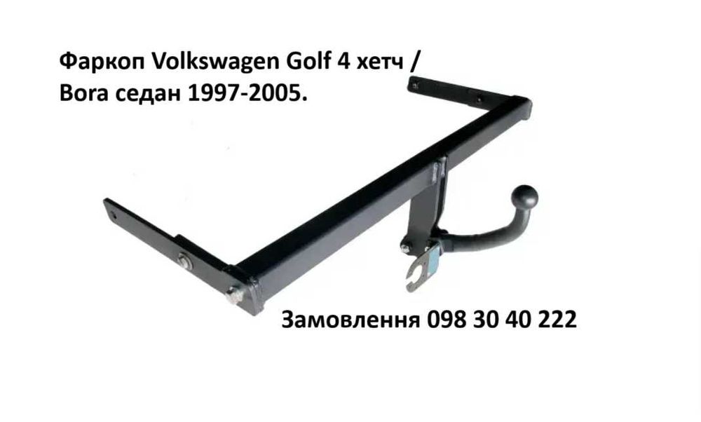 Фаркоп Volkswagen Golf 4 хетч /  Bora седан 1997-2005.