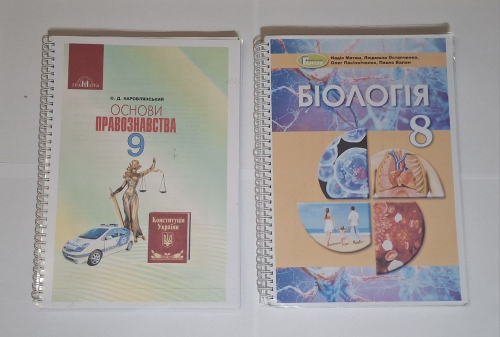 Правознавство 9 клас, біологія 8 клас