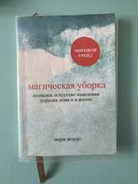 Продам книгу Магическая уборка