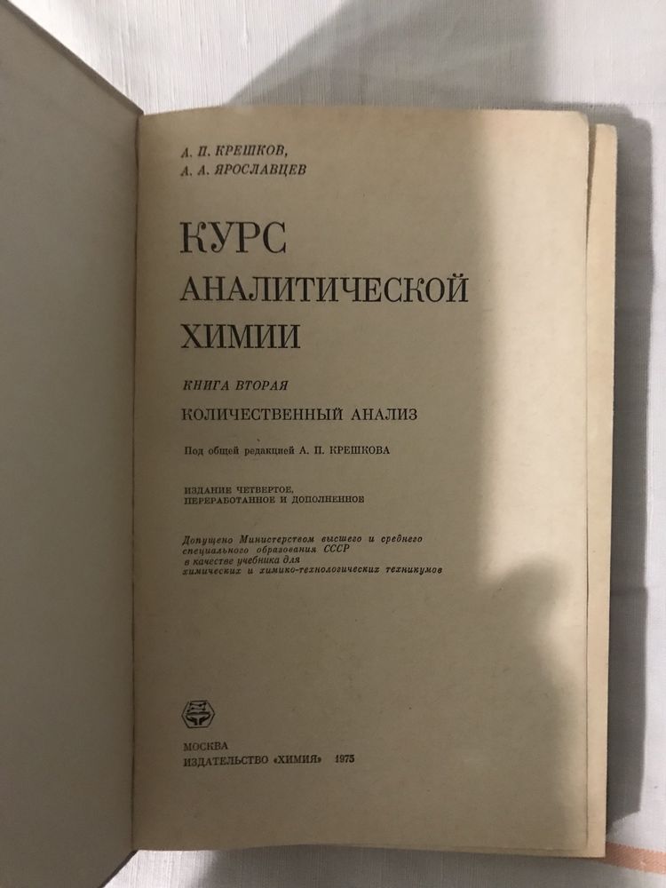 Курс аналитической химии А. П. Крешков, А. А. Ярославцев