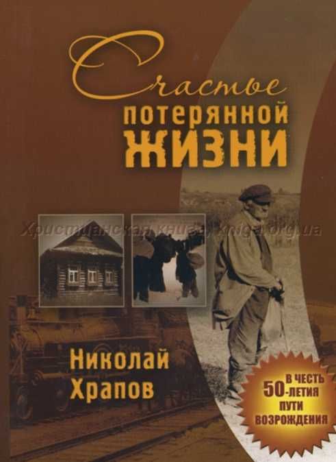 Николай Храпов Счастье потерянной жизни