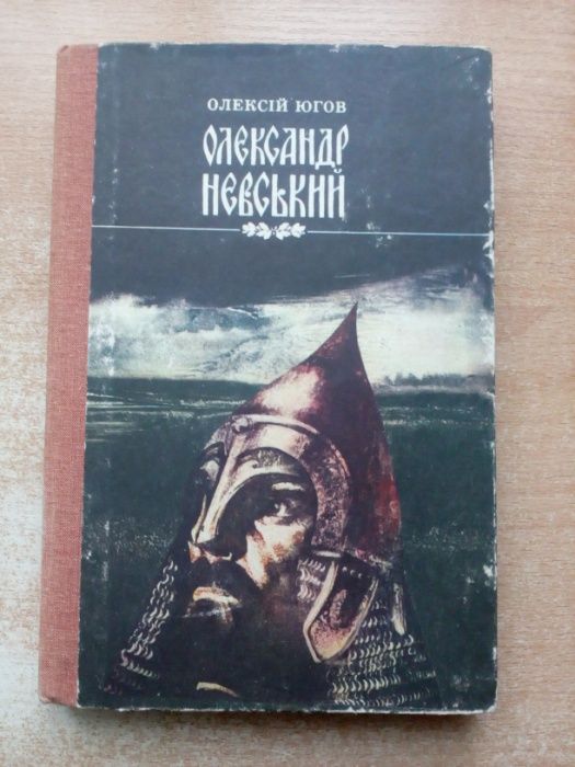 Югов"Олександр Невський".