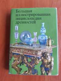 Книга "Большая иллюстрированная энциклопедия древностей"