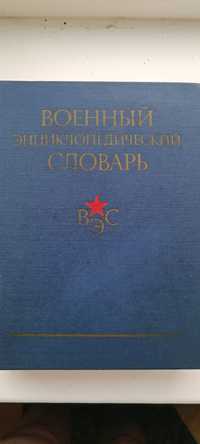 Военно энциклопедический словарь издание 1   1983 года