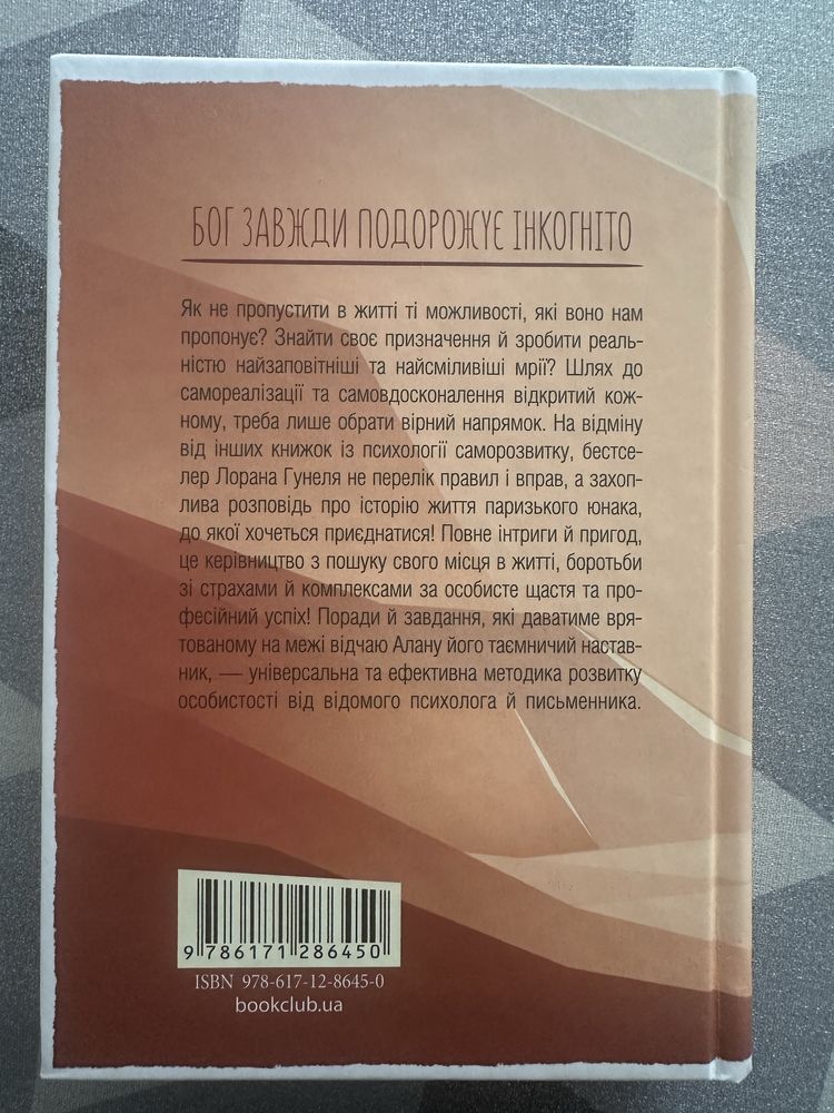 Книга Бог завжди подорожує інкогніто