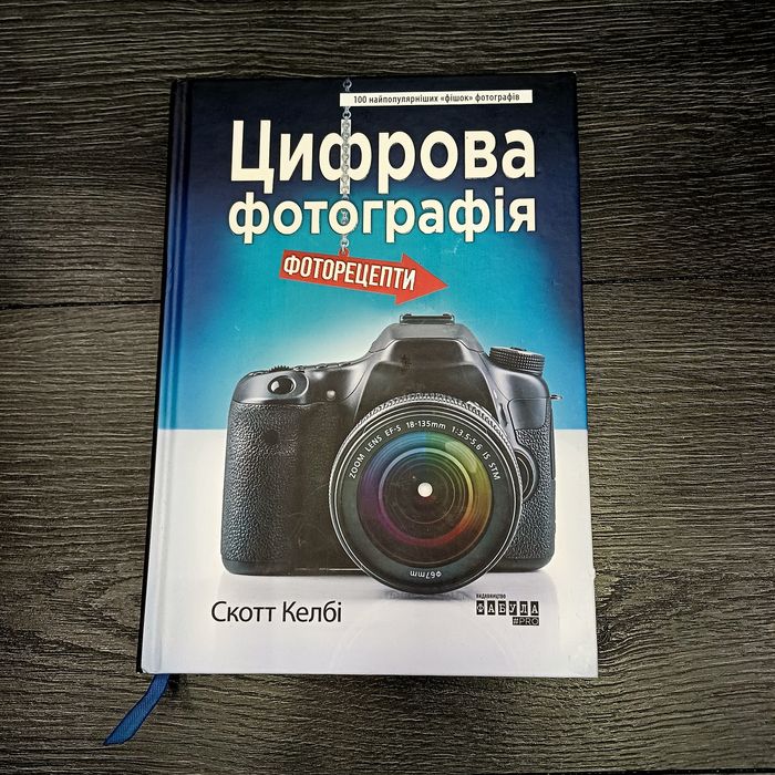 Цифрова фотографія - Скотт Шелбі