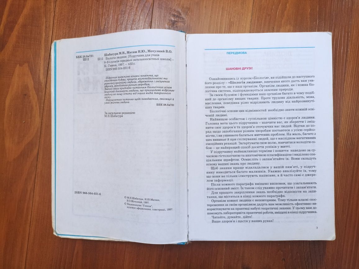 Біологія людини 8, 9 клас