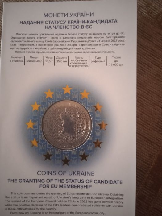монета надання статусу країни кандидата на членство в ЄС