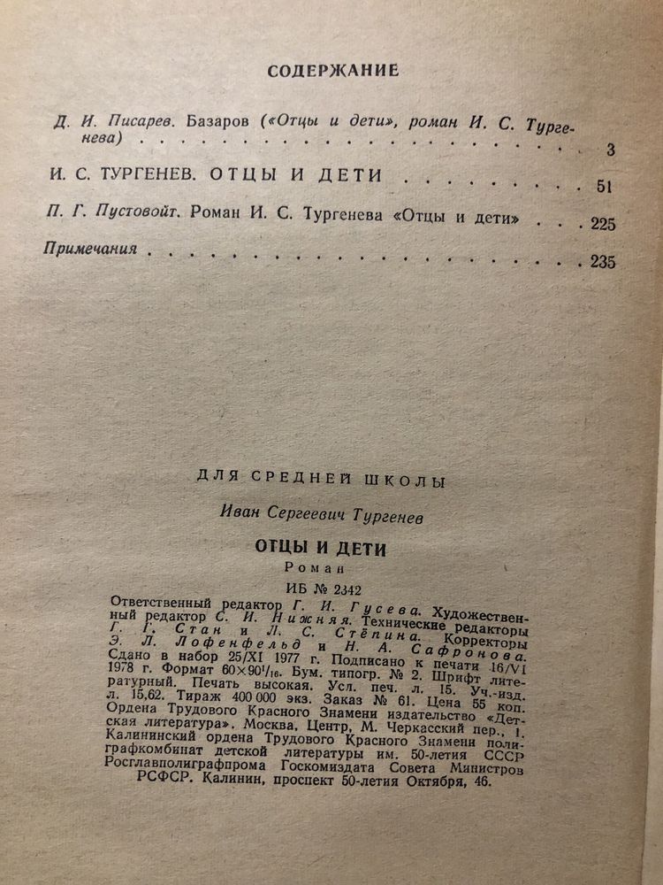 Тургенев Отци и дети детская литература 1978