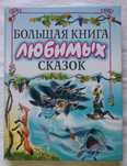 "Большая книга любимых сказок"