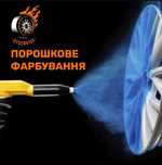 порошкове фарбування автомобільних дисків, реставрація дисків