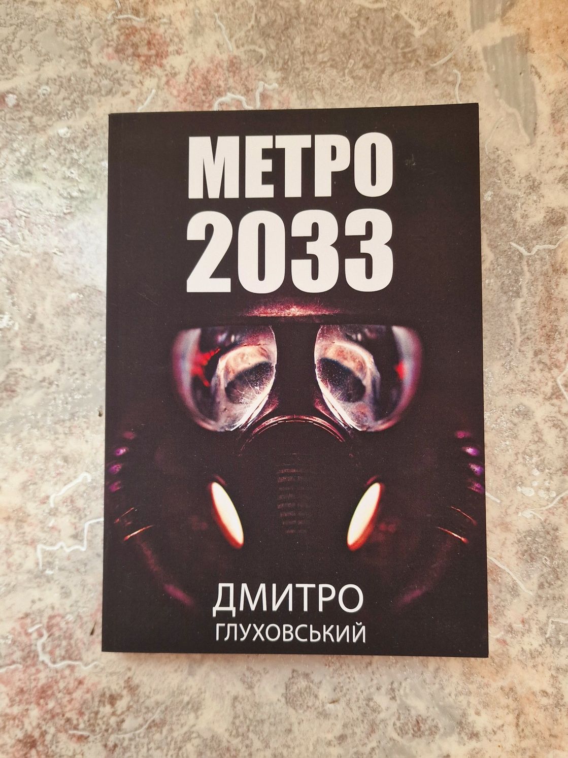 Метро 2033,2034,2035 на украинском языке в мягком переплете