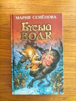 Бусый волк. Мария Семенова