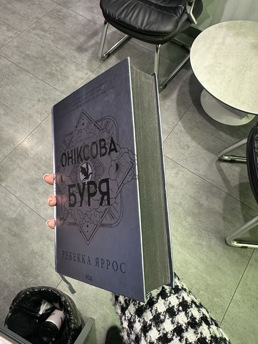 Ребекка Ярос. Оніксова бурЯ. Тверда обкладинка