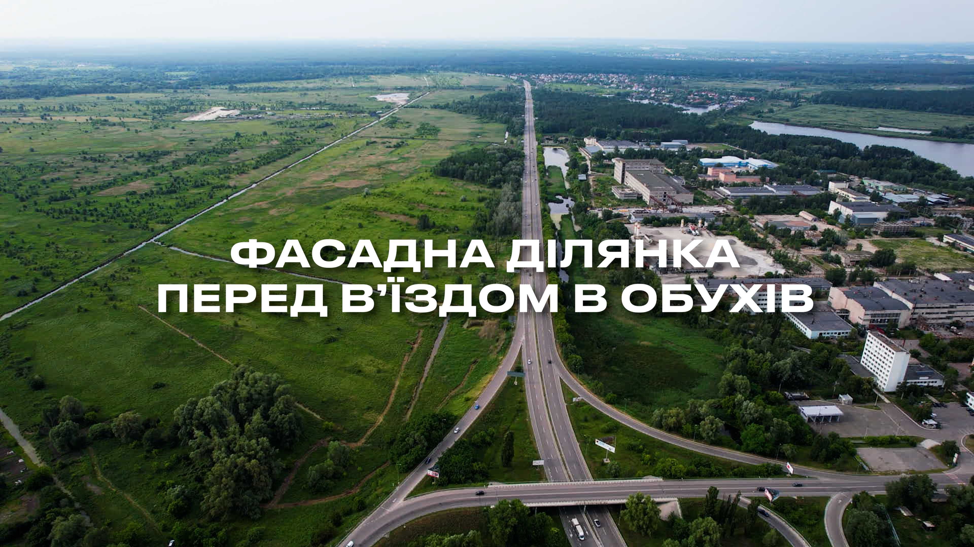 ‼️Супер ціна ‼️Фасад Обухівської траси 3-10 Га, Таценки Безрадичі Київ