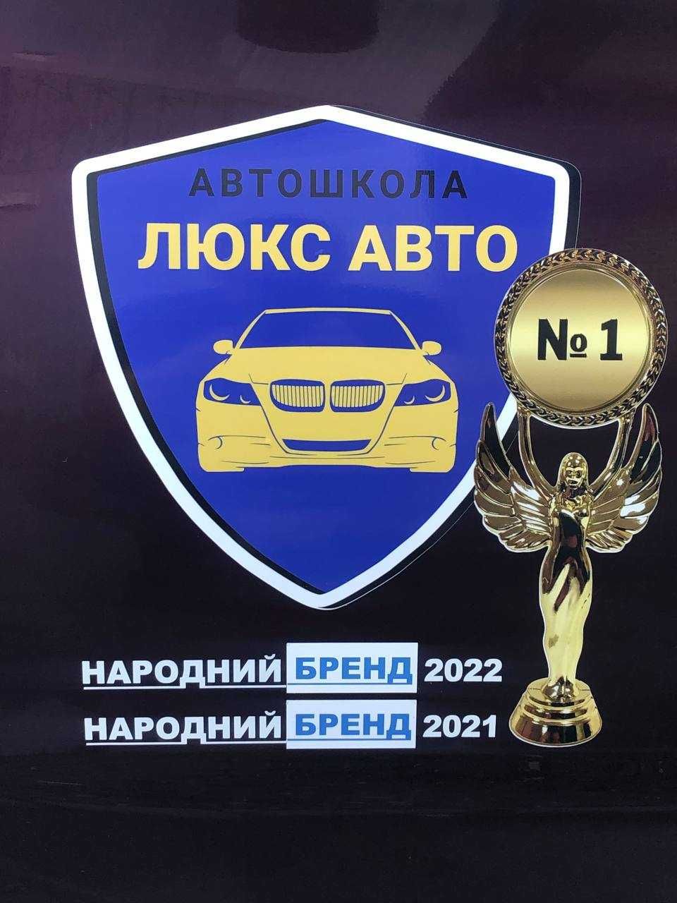 Навчання в автошколі "Люкс Авто"