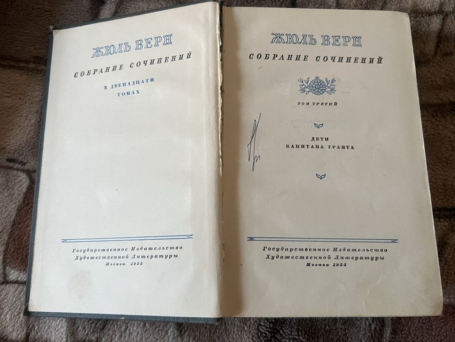 Жюль Верн Собрание сочинений в 12 томах 1954 год