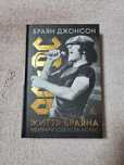 Книга Життя Браяна. Мемуари соліста AC/DC
«Життя Браяна». Мемуари солі