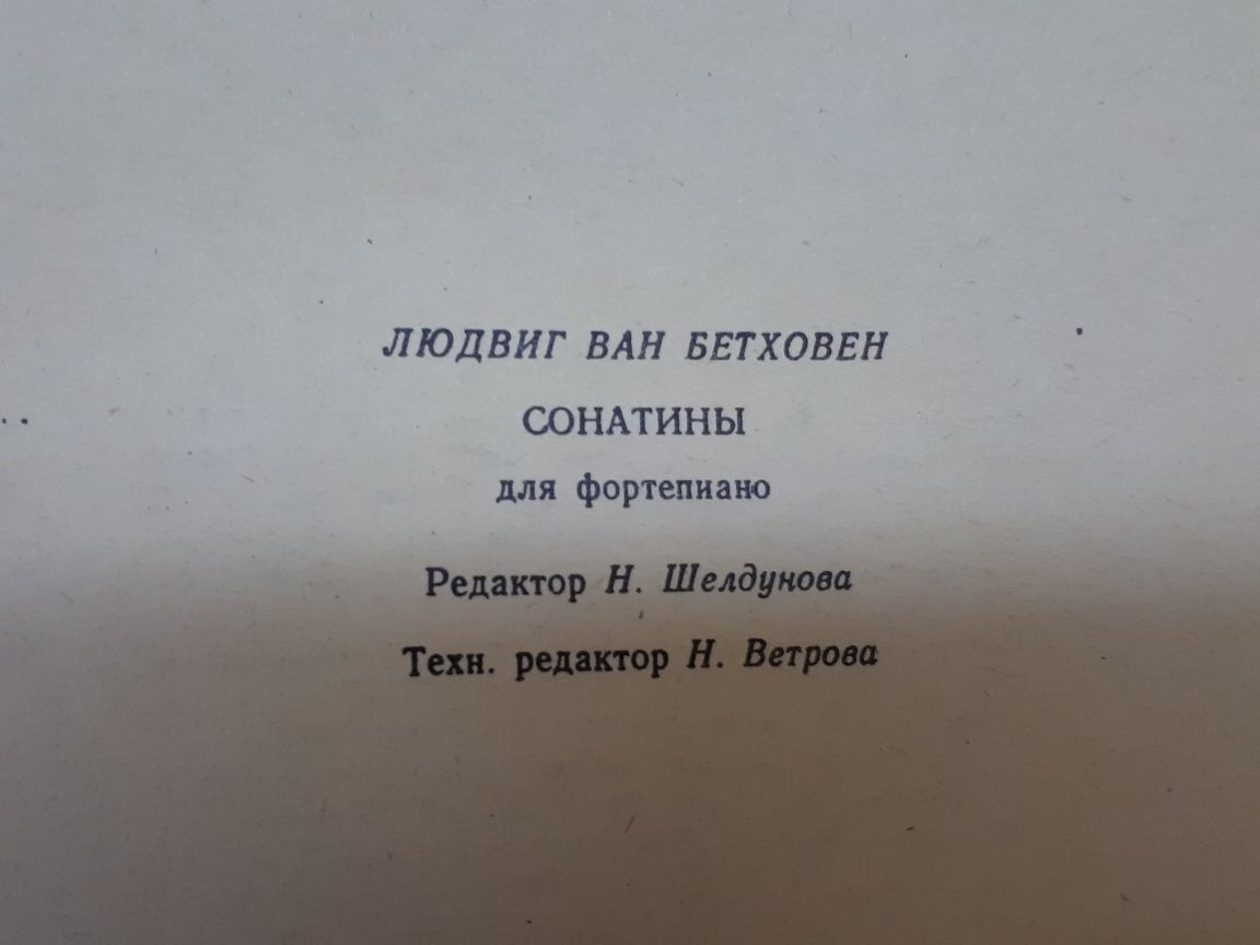 Ноты для Ф-но
Л.В.Бетховен 
Избранные сонаты
Соната-1
Соната-8
Сонатин