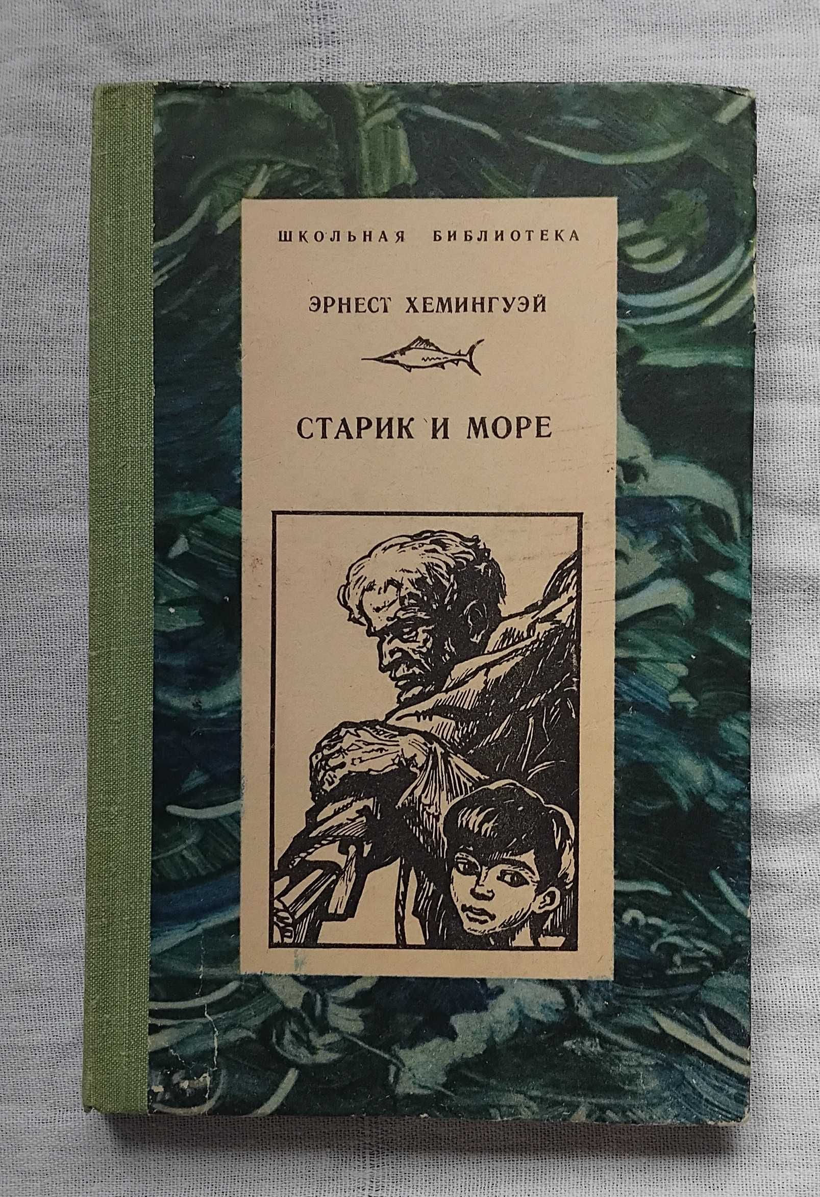Эрнест Хемингуэй Старик и море. Школьная библиотека 1977г