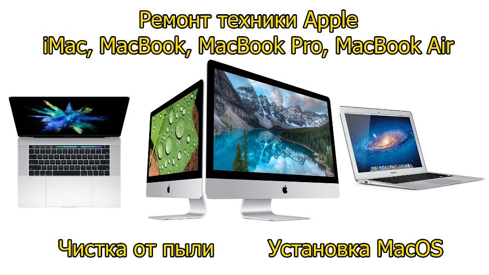 Ремонт iMac, MacBook, iPhone, iPad с Гарантией. Сервис высшего уровня.