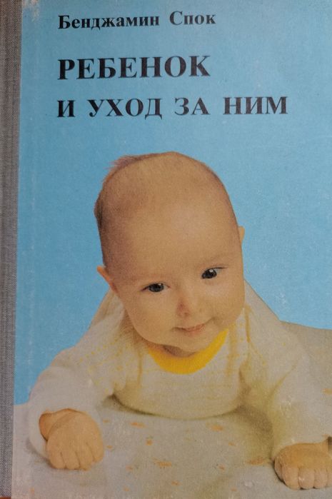 Бенджамин Спок. Ребенок и уход за ним.