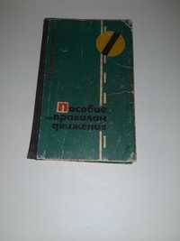 Книга " Пособие по Правилам движения "  А.И. Манзон