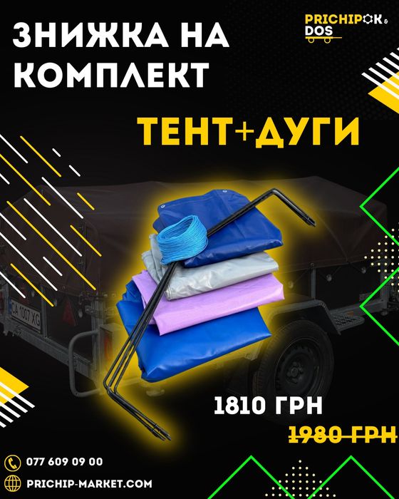 ТЕНТ ПВХ + ДУГИ на прицеп Фермер, Палич, Старконь