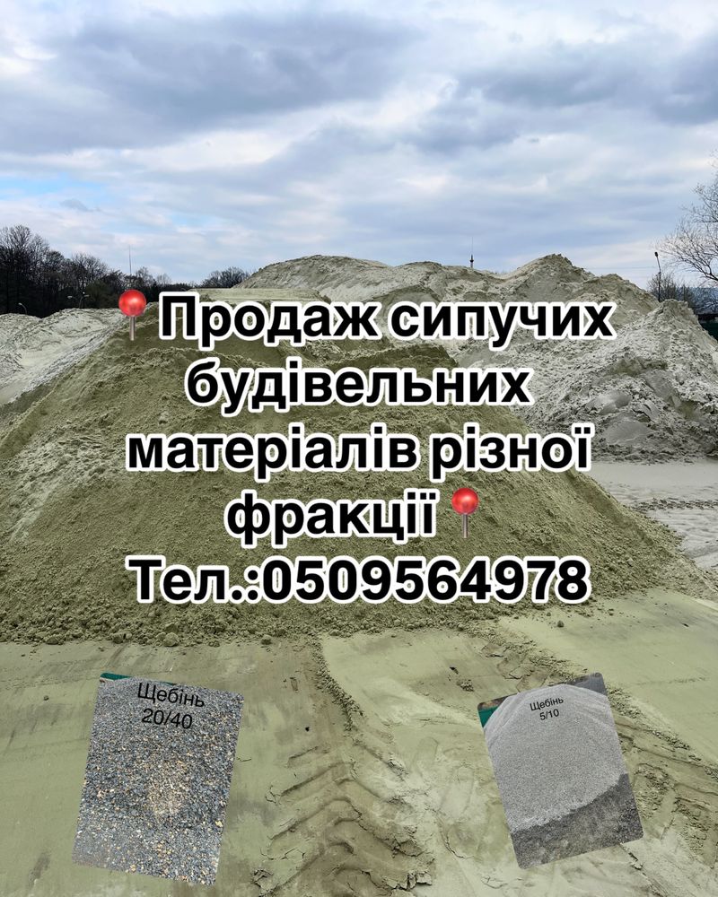Сипучі будівельні матеріали