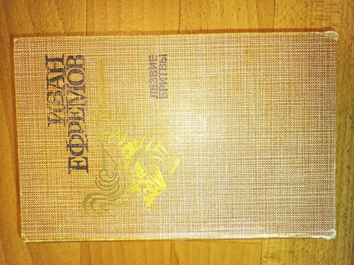 Лезвие бритвы - Иван Ефремов та інши книги