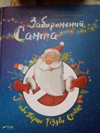 Заборонений Санта або перше Різдво Славіка.