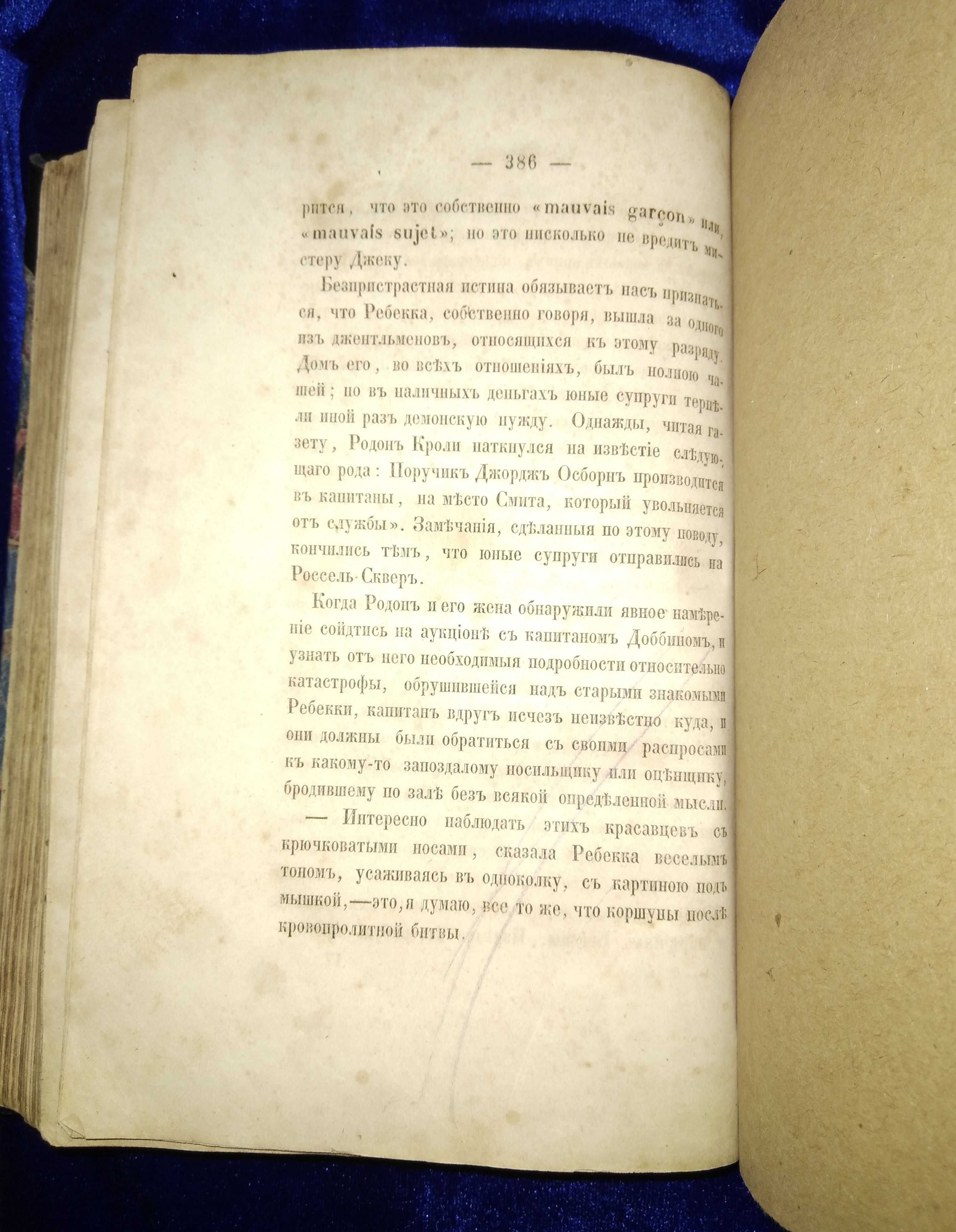 Прижизненное издание! Базар житейской суеты. В. Теккерей 1853 г.