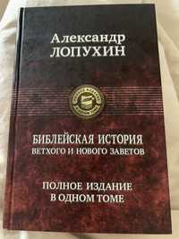 А.Лопухин Библейская история ветхого и нового завета, с иллюстрациями